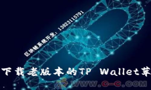 如何下载老版本的TP Wallet苹果版