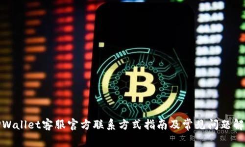 TPWallet客服官方联系方式指南及常见问题解答