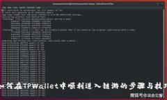 如何在TPWallet中顺利进入链游的步骤与