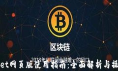 TPWallet网页版使用指南：全面解析与操