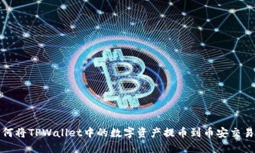 如何将TPWallet中的数字资产提币到币安交易所