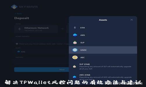   
解决TPWallet风控问题的有效方法与建议