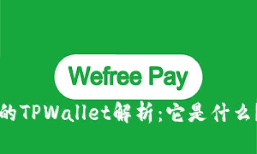 的TPWallet解析：它是什么？