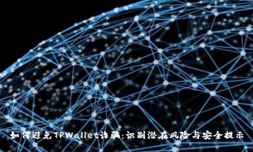 如何避免TPWallet诈骗：识别潜在风险与安全提示