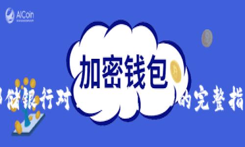 邮储银行对公数字钱包ID的完整指南