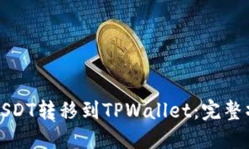 如何将USDT转移到TPWallet：完整操作指南