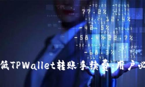 如何降低TPWallet转账手续费：用户必备指南