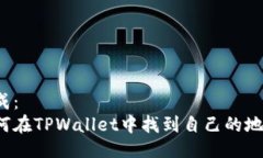 生成：如何在TPWallet中找到自己的地址