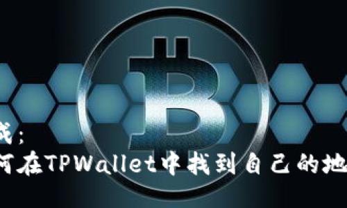 生成：
如何在TPWallet中找到自己的地址？