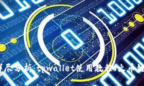 详尽分析：tpwallet使用教程（火币链）