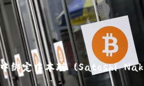 思考一个且的


如何在TPWallet中绑定中本聪 (Satoshi Nakamoto) 的钱包？