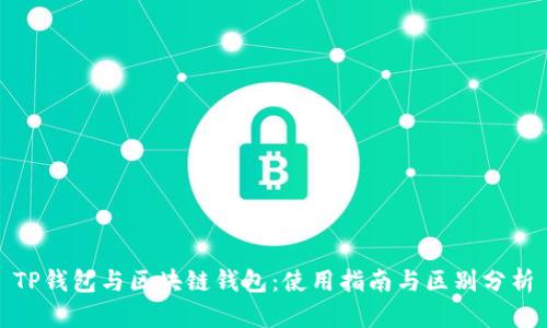 TP钱包与区块链钱包：使用指南与区别分析