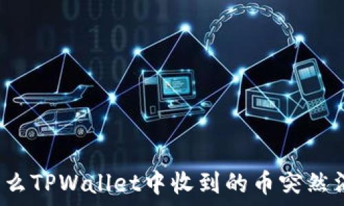   
为什么TPWallet中收到的币突然消失？