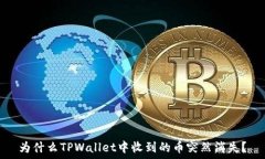   为什么TPWallet中收到的币突然消失？