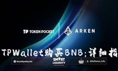 如何使用TPWallet购买BNB：详细指南与技巧