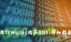 如何使用TPWallet购买BNB：详细指南与技