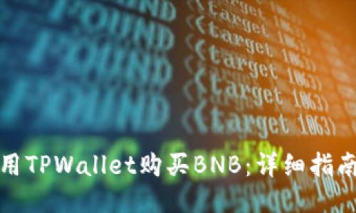 如何使用TPWallet购买BNB：详细指南与技巧