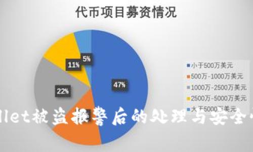 TPWallet被盗报警后的处理与安全性分析