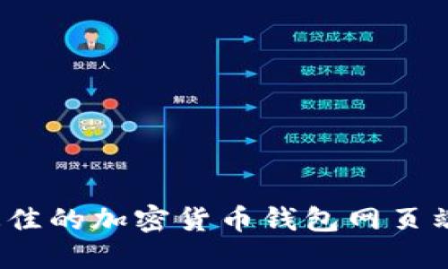 如何选择最佳的加密货币钱包网页端交易平台？