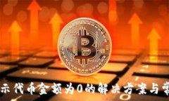   TPWallet显示代币金额为0的解决方案与