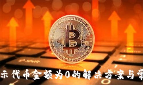   
TPWallet显示代币金额为0的解决方案与常见问题解析