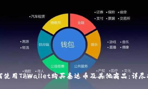 如何使用TPWallet购买泰达币及其他商品：详尽指南