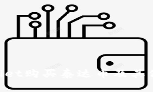 如何使用TPWallet购买泰达币及其他商品：详尽指南