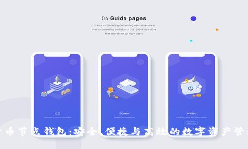 数字货币节点钱包：安全、便捷与高效的数字资产管理工具