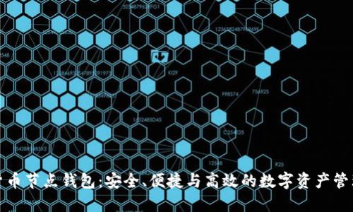 数字货币节点钱包：安全、便捷与高效的数字资产管理工具