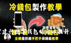 如何设置建行数字钱包昵称以提升用户