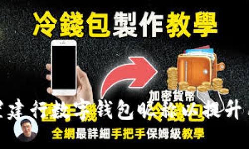 如何设置建行数字钱包昵称以提升用户体验