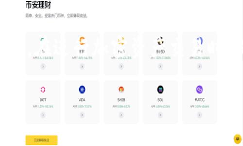   如何找回丢失的TPWallet私钥和助记词？ / 

 guanjianci TPWallet, 私钥, 助记词, 找回 /guanjianci 

引言
在加密货币世界中，私钥和助记词是用户资产安全的关键。然而，不少用户在使用钱包时常常会面临私钥或助记词丢失的窘境。TPWallet作为一种流行的加密货币钱包，用户可能会因此而极度焦虑，因此，了解如何找回这些信息是至关重要的。

TPWallet及其重要性
TPWallet是一种新兴的加密货币钱包，它支持多种主流币种，并且以界面友好和高效管理资产而著称。与其他钱包不同，TPWallet不仅注重用户体验，还确保用户对其数字资产的完全控制。这主要通过私钥和助记词实现，私钥用于证明所有权，而助记词则帮助用户在不泄露私钥的前提下进行钱包恢复。因此，妥善保管这些信息至关重要，丢失它们可能导致无法找回自己的数字资产。

私钥和助记词丢失的后果
如果用户丢失了TPWallet的私钥或助记词，首先需要明确一点，丢失私钥或助记词将导致用户无法访问他们的加密货币资产。这是由于加密货币的去中心化特性，数字资产的控制权完全掌握在用户手中。一旦丧失了相应的私钥或助记词，恢复访问权的几率几乎为零。因此，在使用TPWallet时，用户应当采取适当的措施以确保这些信息的安全。

如何找回丢失的TPWallet私钥和助记词？
找回丢失的TPWallet私钥和助记词并非易事。然而，可以采取以下几个步骤尝试恢复丢失的信息：
1. **检查所有设备**：首先要检查曾使用TPWallet的所有设备，包括手机、平板和电脑，确保私钥或助记词没有被误存放在某个地方。
2. **回顾备份**：许多用户在创建钱包时会进行备份，检查是否在某个地方有备份抄本。一般来说，私钥和助记词会被存储在安全的位置，如加密文件或纸质备份中。
3. **联系TPWallet客服**：如果无法自行找回，联系TPWallet的客户服务是一个可行的选择。他们可能会根据您提供的信息（如邮箱、ID等）帮助恢复账户。
4. **使用软件恢复工具**：市面上有一些软件工具可以帮助恢复钱包信息，尤其是在损坏的设备上。如果用户在数据丢失后没有重写信息，可能还有恢复的机会。
5. **寻求专业帮助**：如果以上方法都不能奏效，可以考虑寻求专门处理数据恢复的公司。这些公司通常拥有专业的技能和工具来提取被删除的信息，但费用可能会很高。

预防措施
无论如何，预防措施是最好的解决方案。用户在使用TPWallet时应当采取以下措施，以确保私钥和助记词的安全：
1. **多重备份**：创建多个备份，存放在不同的安全位置，包括云存储和物理介质，如USB闪存或硬盘驱动器。
2. **使用冷钱包**：对于长期存放的资产，考虑使用冷钱包（如硬件钱包），来减少在线钱包被黑客攻击的风险。
3. **定期更新信息安全**：定期更新钱包的安全信息和密码，并确保安装最新的安全软件。
4. **提高警惕**：时刻保持对网络安全的警觉，避免在不安全的网络环境中访问钱包信息。

总结
在加密货币的世界里，私钥和助记词的安全对每个用户都至关重要。一旦丢失这些信息，找回的可能性微乎其微。因此，用户应采取多种措施来保护自己的资产。通过定期备份、使用安全菜单等手段，即使在最坏的情况下，也能降低损失。无论何时，确保数字资产的安全始终应该是用户的首要任务。

相关问题及详细解答
1. 我可以在没有私钥的情况下恢复TPWallet吗？
在没有私钥的情况下恢复TPWallet基本上是不可能的，但是如果您还记得助记词，您可以使用助记词恢复钱包。助记词是恢复加密钱包的一种便捷方式，记住这一点非常重要。如果您失去了助记词和私钥，那么几乎没有恢复资产的可能性。此时，确保今后备份好您的助记词和私钥是至关重要的。

2. TPWallet如何保护我的私钥和助记词？
TPWallet通过多重加密技术确保您的私钥和助记词安全。用户的私钥永远不会离开设备，只有用户才能访问和管理这些信息。此外，TPWallet提供了两步验证以及其他安全措施来尽可能减少未授权访问的风险。因此，用户应始终通过官方渠道访问TPWallet，并保持警惕，以避免掉入钓鱼网站或恶意软件的陷阱。

3. 如何安全地存储我的助记词和私钥？
安全存储助记词和私钥的方法有很多。最基本的方法是在安全的地方（如保险箱或密码保护的文件夹）中手动记录助记词。不建议将其存储在网络设备上。也可以使用硬件钱包来存储私钥，这种方法能有效隔离网络风险。此外，利用加密服务存储私钥也是一种可行的方法，它能提高信息的安全性，同时方便您在需要时访问。

4. 如果我找不到备份，我该怎么办？
如果您无法找到备份，第一步应是仔细回忆您可能存放备份的地方 —— 电脑、云存储、水果保险箱等。如果依然找不到，建议您联络TPWallet的客服，他们可能会提供一些辅助方法，或针对个案进行帮助。此时，保持冷静和耐心，尝试避免进一步的损失是最重要的。

5. 市场上是否有可靠的软件来找回私钥？
市场上确实有一些软件和工具声称可以帮助找回丢失的私钥，但使用这些软件需要慎重。因为很多软件可能隐藏恶意软件和病毒，导致更多资产的损失。因此，选择信誉良好的数据恢复软件，并在使用之前仔细阅读用户评论，会是比较靠谱的方法。如果您不太懂相关的技术，最好寻求专业人士的帮助。

6. 如果我的助记词被盗，我还能找回我的投资吗？
如果您的助记词被盗，失去对钱包的控制基本上就是失去了访问这些资产的权限。助记词是唯一可以恢复和管理钱包的方式，没有助记词或私钥，您的资金是没有办法找回的。因此，在进行加密资产交易时，保持助记词的私密和安全尤为重要，建议使用多层安全措施来避免信息泄露。

总结以上内容，了解TPWallet私钥和助记词的重要性以及如何找回丢失信息，对于用户来说至关重要。不仅能帮助用户减少损失，更能提高他们在这个领域的信心和安全感。