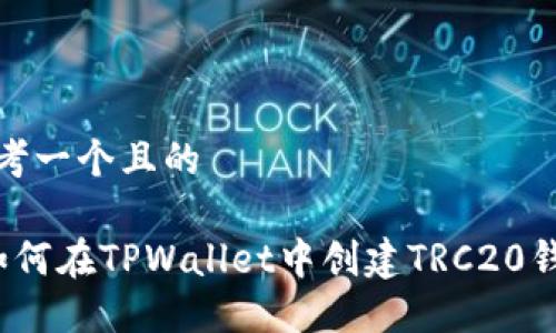 思考一个且的

 如何在TPWallet中创建TRC20钱包