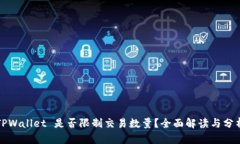 TPWallet 是否限制交易数量？全面解读与