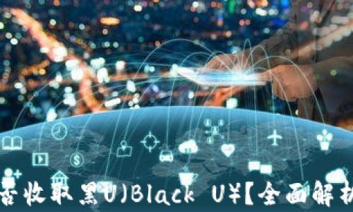 
tpwallet能否收取黑U（Black U）？全面解析及使用指南