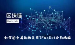 如何安全有效地使用TPWallet合约地址