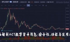 全面解析ACT数字货币钱包：安全性、功