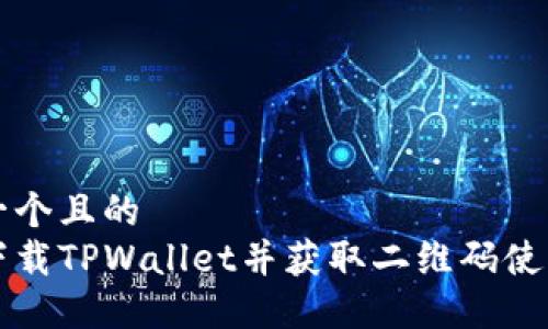 思考一个且的  
如何下载TPWallet并获取二维码使用指南