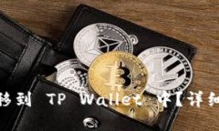 如何将 BCH 转移到 TP Wallet 中？详细指