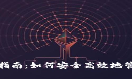 数字钱包的使用指南：如何安全高效地管理你的数字资产