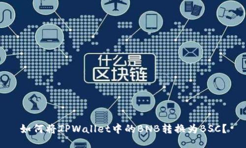 如何将TPWallet中的BNB转换为BSC？