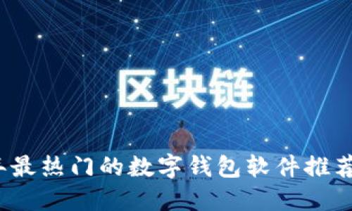 2023年最热门的数字钱包软件推荐及对比