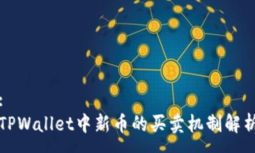 :
TPWallet中新币的买卖机制解析