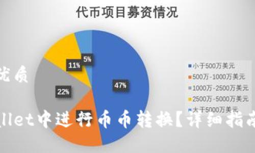 思考的且的优质

如何在TPWallet中进行币币转换？详细指南与操作步骤