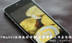 TPWallet注册流程详解：是否需要上传身