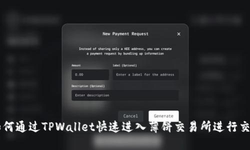 如何通过TPWallet快速进入薄饼交易所进行交易