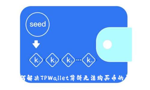 如何解决TPWallet薄饼无法购买币的问题