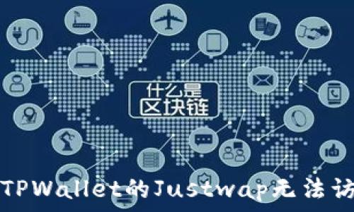   
如何解决TPWallet的Justwap无法访问的问题