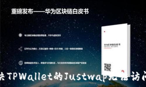   
如何解决TPWallet的Justwap无法访问的问题