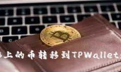 如何将HB上的币转移到TPWallet：详尽指